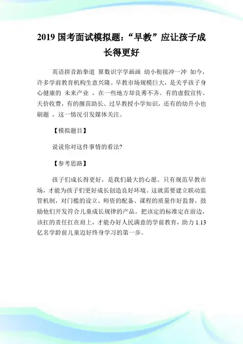 国考面试模拟题：“早教”应让孩子成长得更好.doc