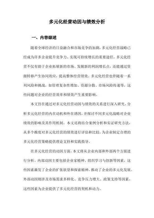 多元化经营动因与绩效分析