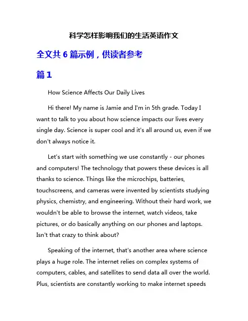 科学怎样影响我们的生活英语作文