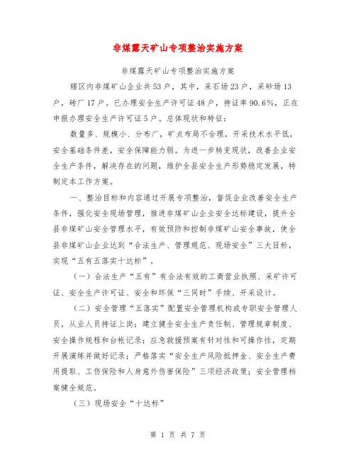 非煤露天矿山专项整治实施方案【可编辑版】