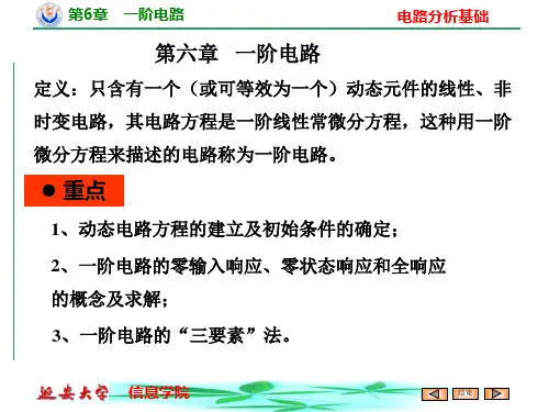一阶电路