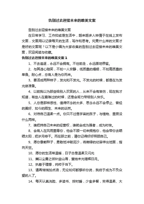 告别过去迎接未来的唯美文案