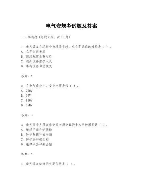 电气安规考试题及答案