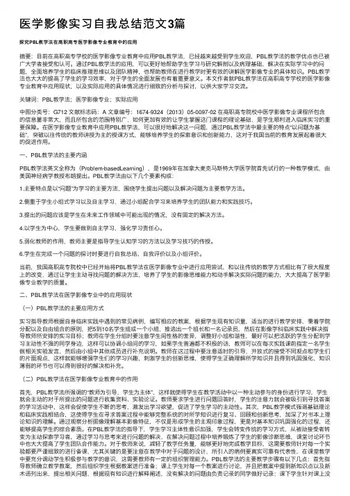 医学影像实习自我总结范文3篇