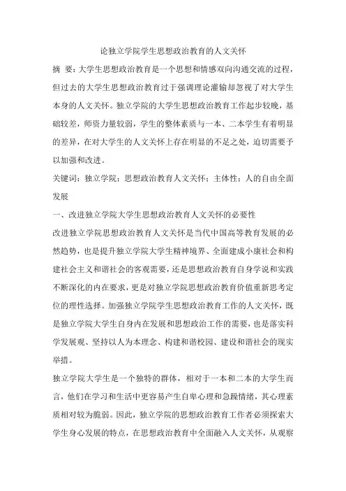 论独立学院学生思想政治教育的人文关怀
