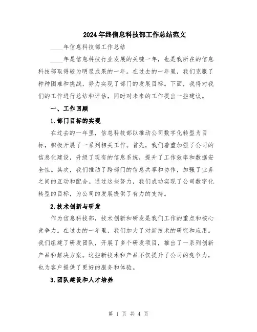 2024年终信息科技部工作总结范文