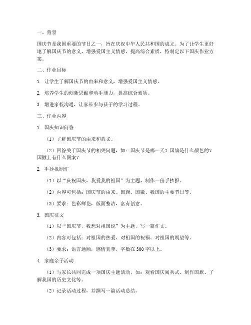 小学国庆作业方案