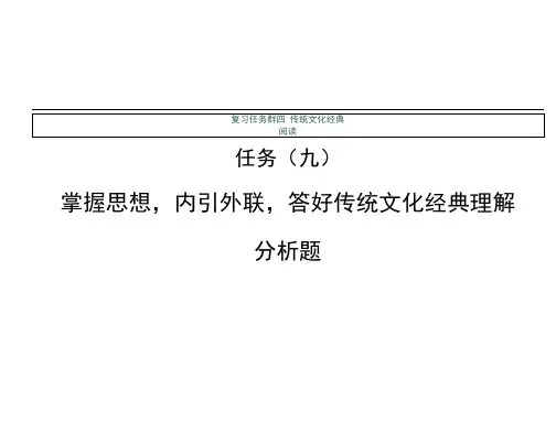 高考语文浙江专大二轮复习课件：复习任务群四传统文化经典阅读任务(九)