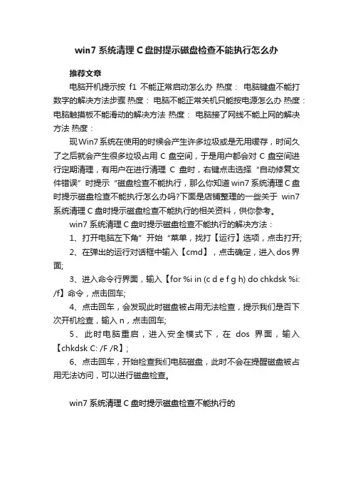 win7系统清理C盘时提示磁盘检查不能执行怎么办