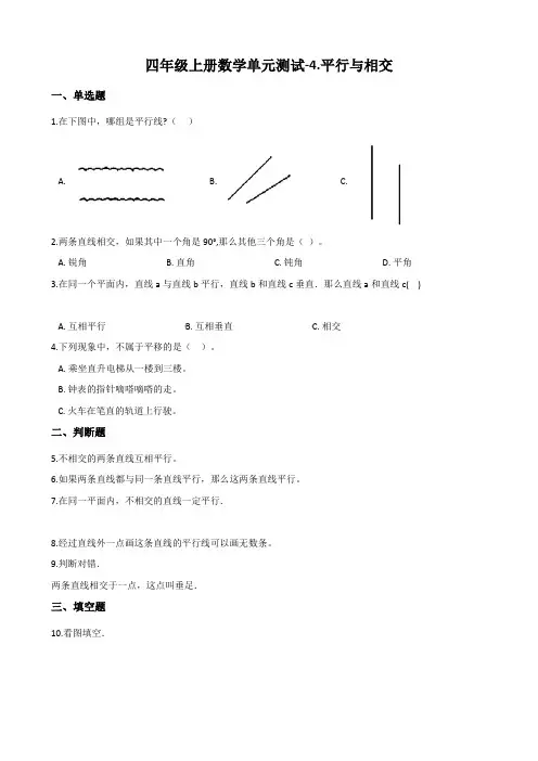 四年级上册数学《平行与相交》测试题 (含答案)
