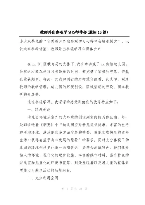 教师外出参观学习心得体会(通用15篇)
