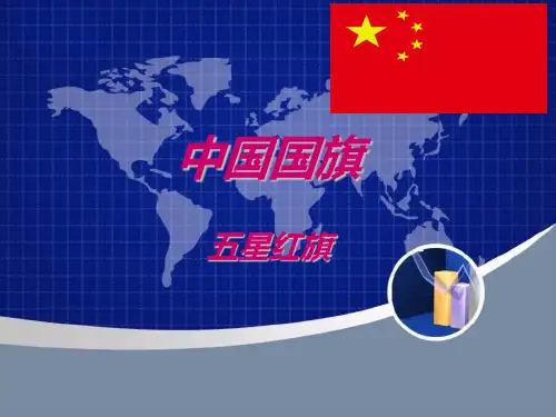 中国国旗五星红旗