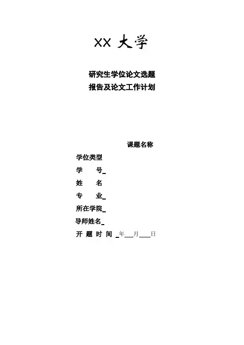 论文开题报告模板
