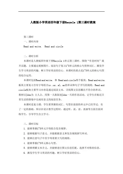 人教版小学英语四年级下册Recycle 1第三课时教案