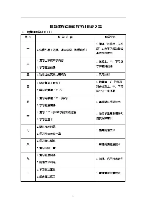 体育课程跆拳道教学计划表2篇