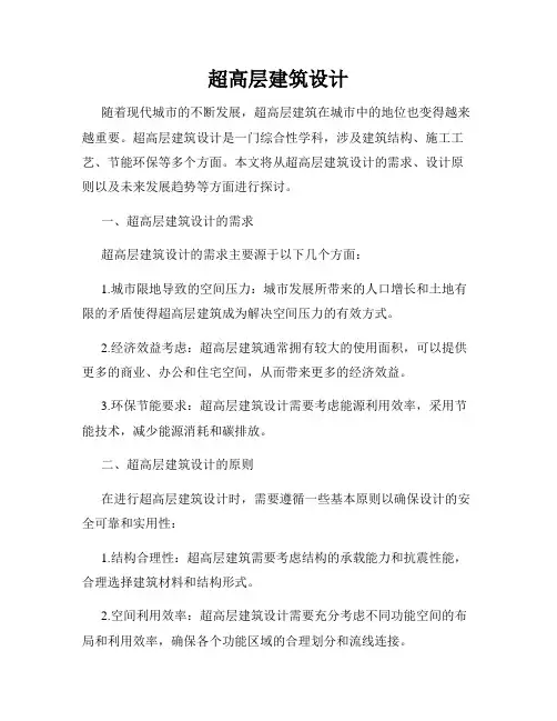 超高层建筑设计
