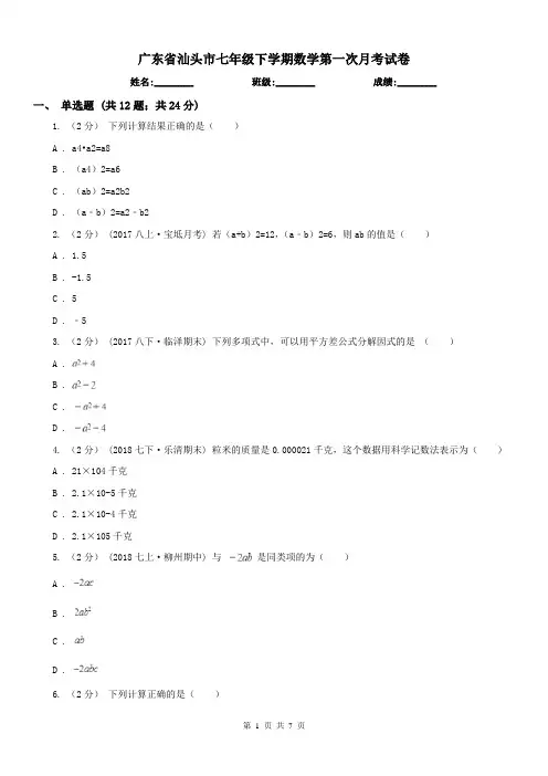 广东省汕头市七年级下学期数学第一次月考试卷