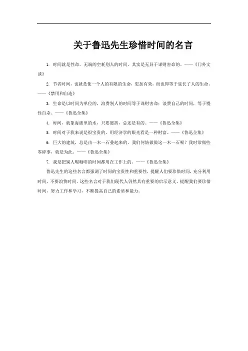 关于鲁迅先生珍惜时间的名言