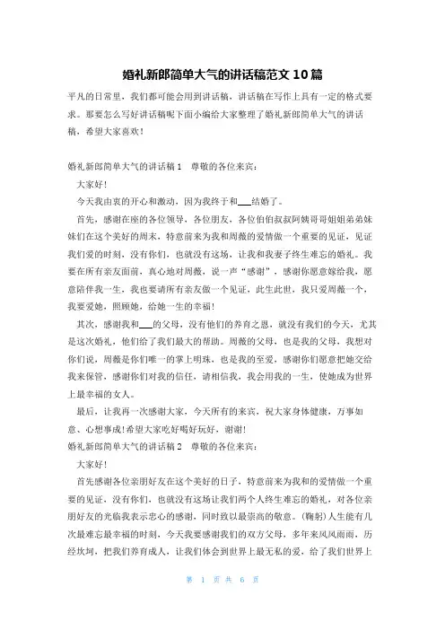 婚礼新郎简单大气的讲话稿范文10篇