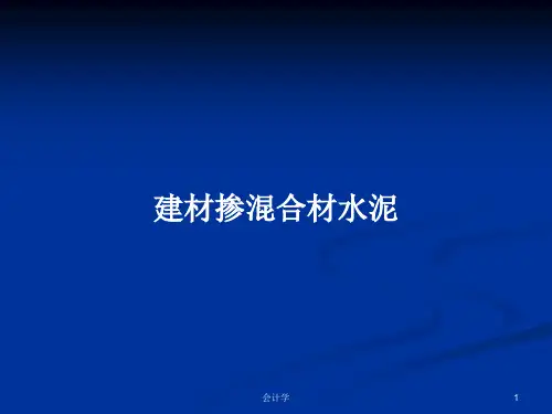 建材掺混合材水泥PPT学习教案