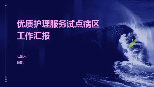 优质护理服务试点病区工作汇报