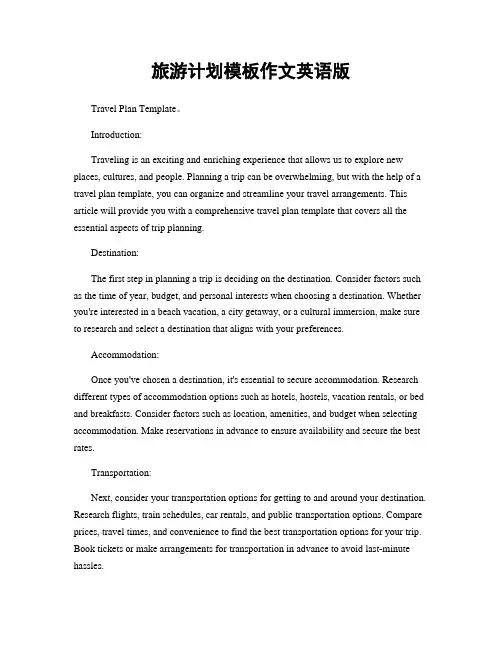 旅游计划模板作文英语版