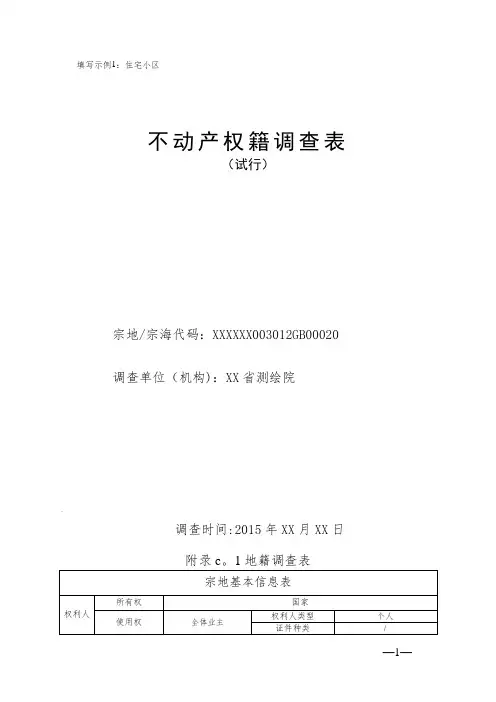 不动产权籍调查表填写填写示例1住宅小区03