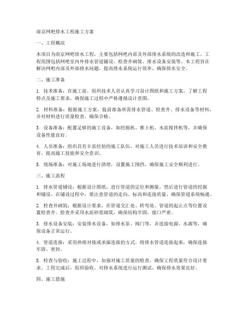 南京网吧排水工程施工方案