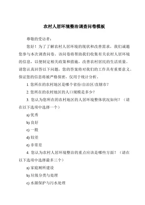 农村人居环境整治调查问卷模板