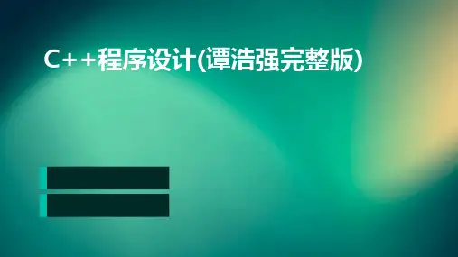 C++程序设计(谭浩强完整版)