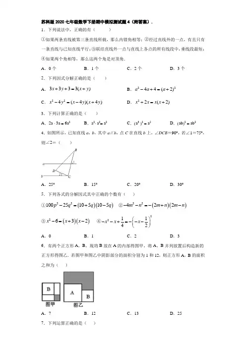 苏科版2020七年级数学下册期中模拟测试题4(附答案).