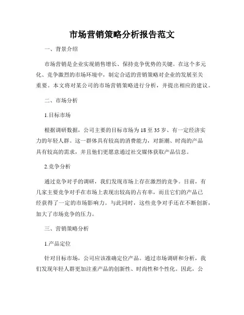 市场营销策略分析报告范文