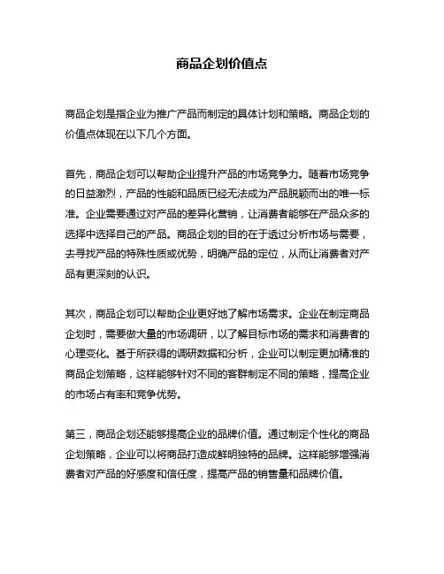 商品企划价值点