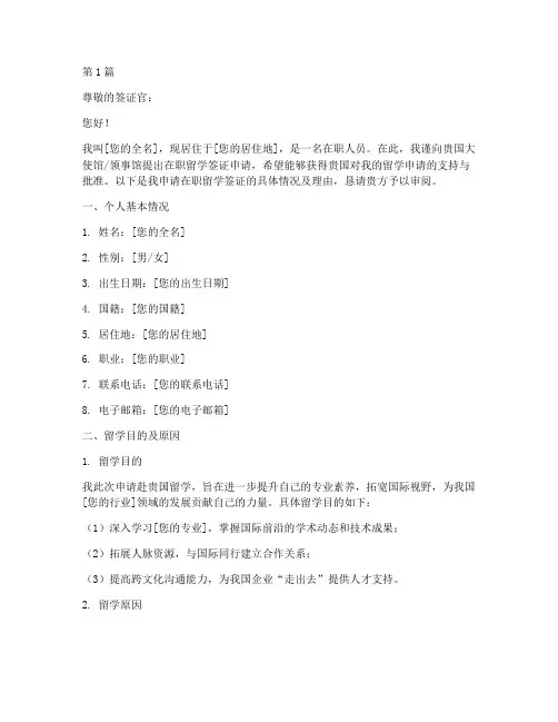 在职留学签证申请书模板(3篇)
