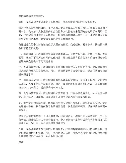 个人博物馆自建申请书