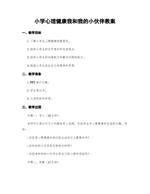 小学心理健康我和我的小伙伴教案