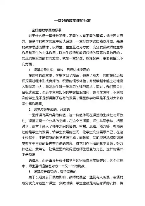 一堂好的数学课的标准
