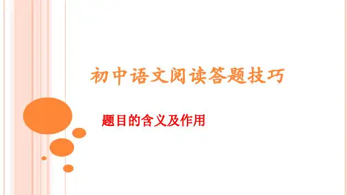 最新中考语文专题复习：阅读理解答题技巧之标题作用课件