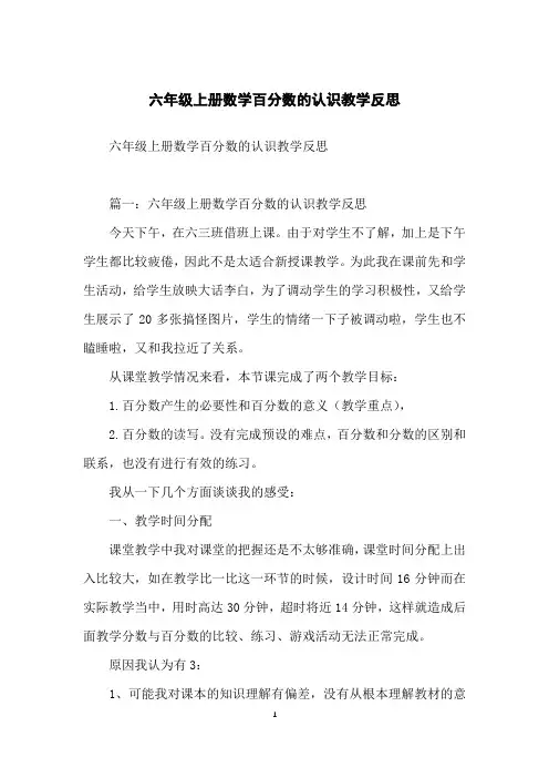 六年级上册数学百分数的认识教学反思