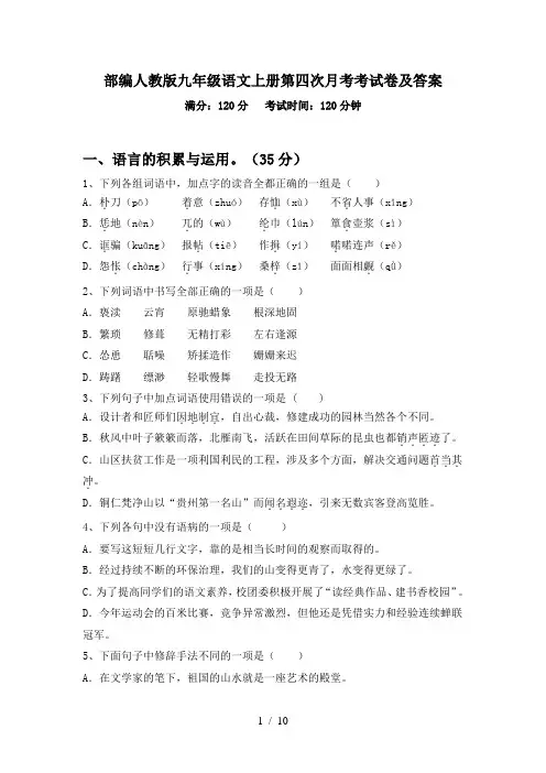 部编人教版九年级语文上册第四次月考考试卷及答案