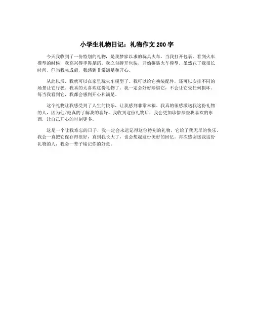 小学生礼物日记：礼物作文200字