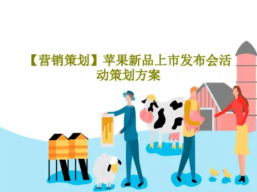 【营销策划】苹果新品上市发布会活动策划方案48页PPT
