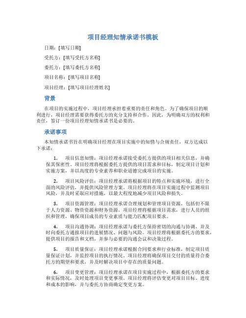 项目经理知情承诺书模板