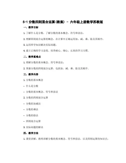 5-1分数四则混合运算(教案)-六年级上册数学苏教版