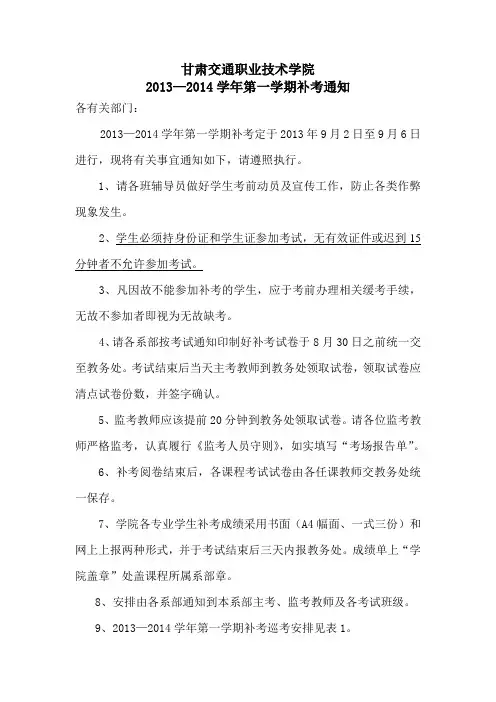 2013-2014学年第一学期补考考试安排
