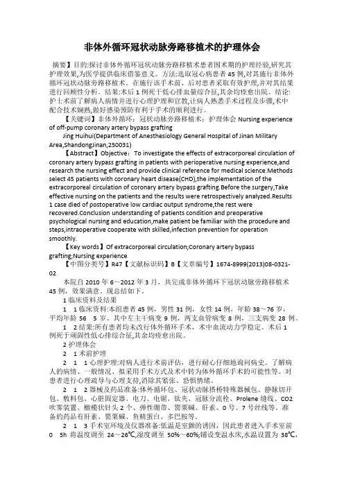 非体外循环冠状动脉旁路移植术的护理体会
