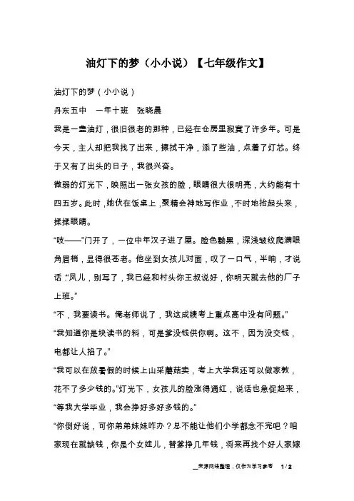 油灯下的梦(小小说)【七年级作文】