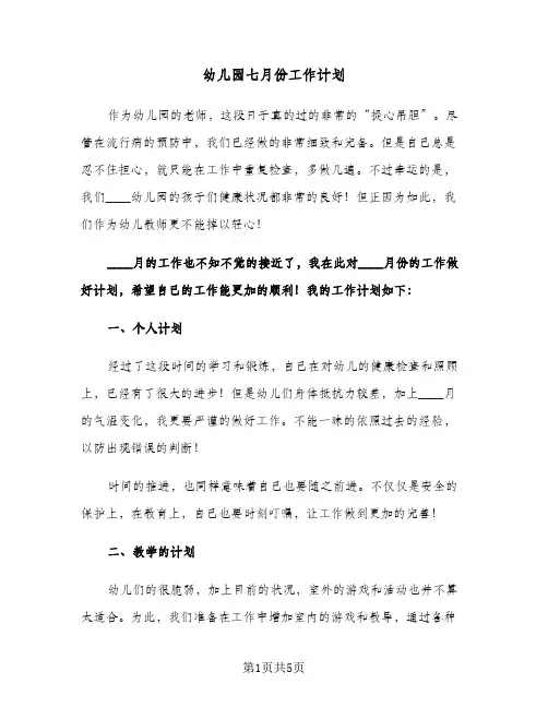 幼儿园七月份工作计划（2篇）