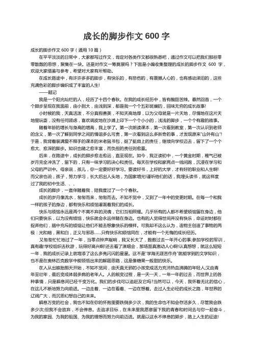 成长的脚步作文600字（通用10篇）