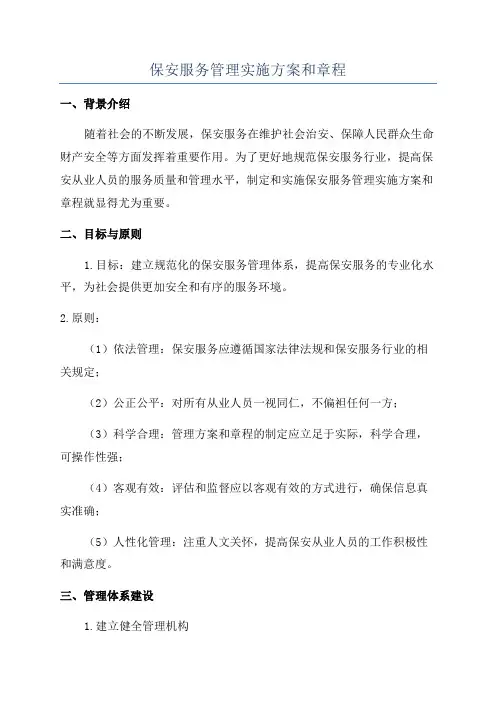 保安服务管理实施方案和章程